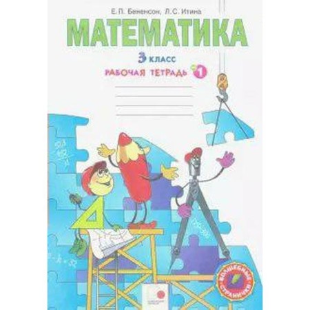 Workbook. GEF. Mathematics grade 3, part 1. Benenson E.P.