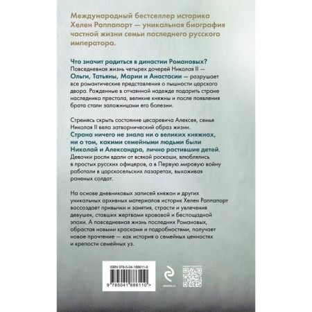 Diaries of Princess Romanov. Runned lives. Rappiport Kh.-1