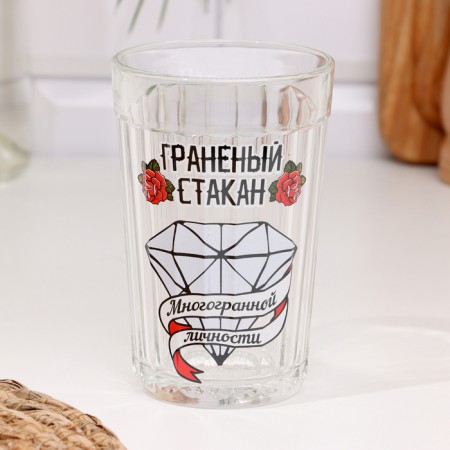 Стакан граненый "Стакан многогранной личности" 250 мл-1