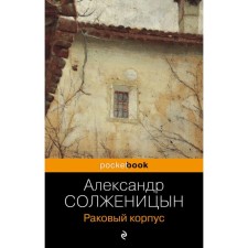 Cancer case. Solzhenitsyn A.I.