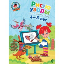 Рисую узоры: для детей 4-5 лет. Егупова В. А.