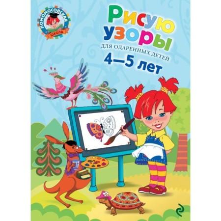 I draw patterns: for children 4-5 years old. Egupova V.A.