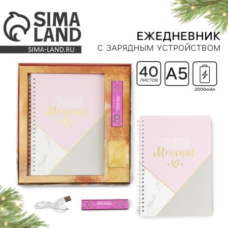 Diary and charger (2000 MAH) “Time to make a desire”, set
