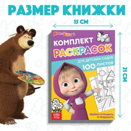 Coloring, 100 sheets, A5, Masha and the Bear-2