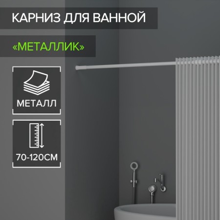 Bathroom cornice, telescopic, 70-120 cm, white color