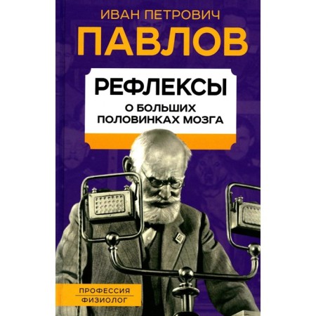 Reflexes. About large halves of the brain. Pavlov I.P.