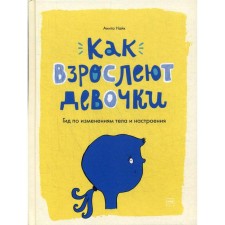 How girls grow up. Guide for changes in body and mood. Anita Nike, Illustrator Sarah Horn