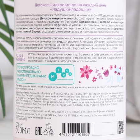 Children's soap Natura Siberica Biberika "Ladushki-Ladoshka", 500 ml-3