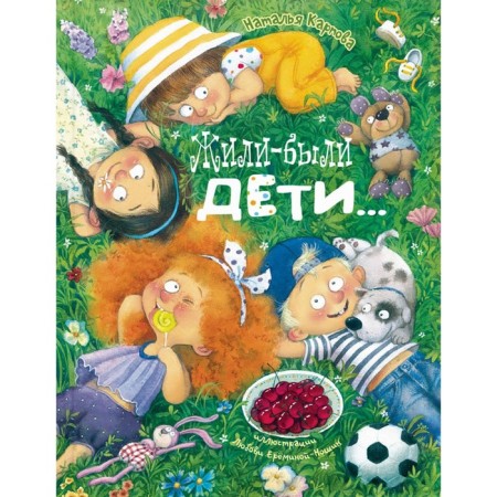 Жили-были дети.... Карпова Н.В.
