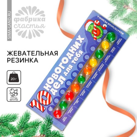 New Year! Chewing gum "New Year: 10 New Year's Affairs", 10 pcs. X 2 g.