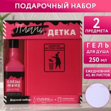 Подарочный набор косметики «Плачь, детка», гель для душа во флаконе виски 250 мл и ежедневник, Новый Год