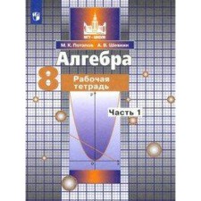 Algebra. 8th grade. Part 1. Workbook. Potapov M.K., Shevkin A.V.
