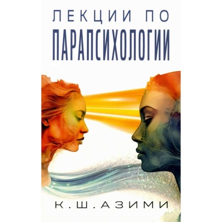Lectures on parapsychology. Azimi K.Sh.
