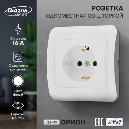 Single socket with a Luazon Lighting "Orion" curtain, 16 a, hidden, with salary, white