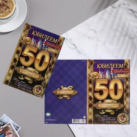 Postcard "Happy anniversary! 50" City, gears, 19x29 cm