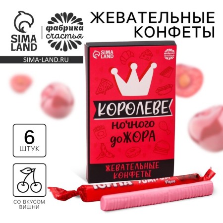 Chewing sweets "Queen", taste: cherry, 50 g.