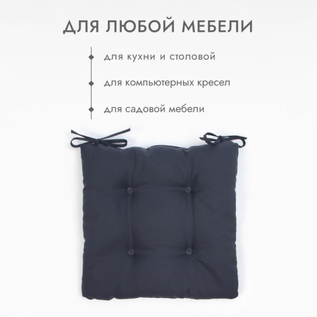 Сидушка на стул с завязками Доляна цв. графит 40х40 см, 100% п/э, габардин 153 г/м2-1