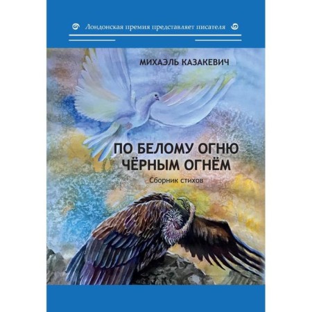 On white fire with black fire: a collection of poems. Kazakevich M.