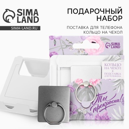 Набор: подставка для телефона и кольцо на чехол «Ты прекрасна!»