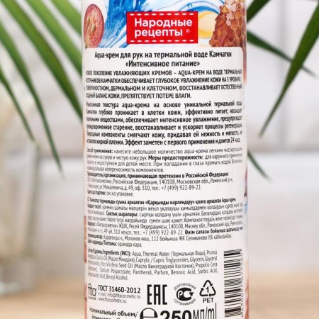 Aqua-крем для рук Fitoкосметик «Интенсивное питание» на термальной воде Камчатки, 250 мл-1