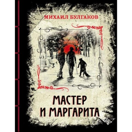 Master and Margarita. Exquisite collection publication. Bulgakov M.A.