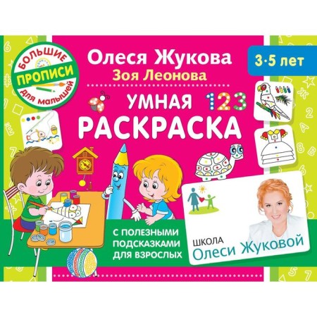 Smart coloring. Zhukova O. S., Leonova Z.