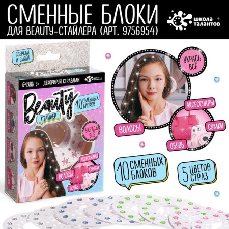 Set for creativity "Rhinets, Beauty Stayler" 10 interchangeable blocks