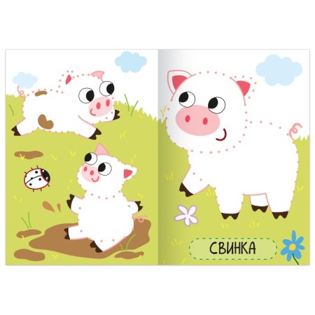 Drawing Book on Points "Farm", 16 p.-2