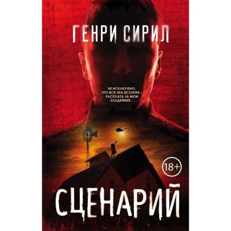 Сценарий. Сирил Г.