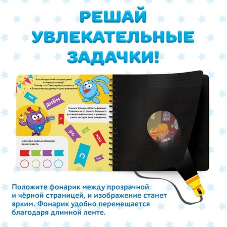 Book with the flashlight "Festive commotion", 22 pp., 5 gaming turns, Smeshariki-1