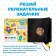 Book with the flashlight "Festive commotion", 22 pp., 5 gaming turns, Smeshariki