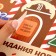 Advent Calendar New Year's “Gingerbread”, for the New Year, 40.7 x 42 cm