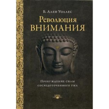 Revolution of attention: the awakening of the power of the concentrated mind. 2nd edition. Wallace A.