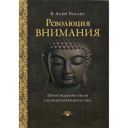 Революция внимания: пробуждение силы сосредоточенного ума. 2-е издание. Уоллес А.