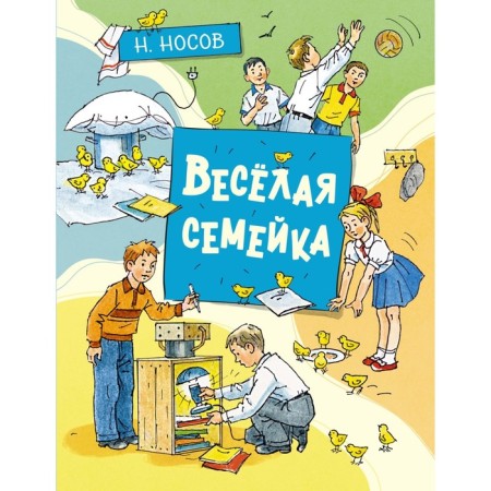 Fun family. Nosov N.