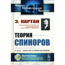 Теория спиноров. Картан Э.