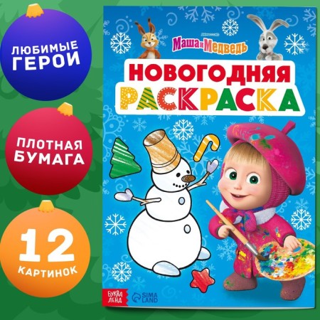 Coloring "New Year", A4, 16 pp., Masha and the bear