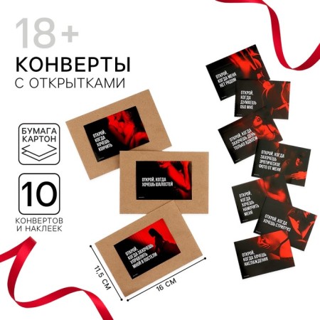 Envelopes with stickers, set “Open when... 18+” (red with black), 10pcs, 16 x 11.5 cm