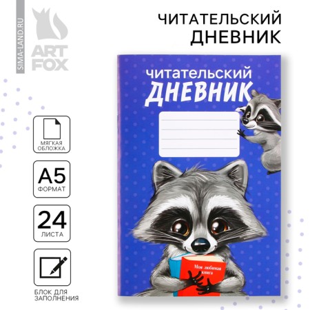 Reading diary "Raccoon", soft cover, A5 format, 24 sheets.