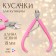 Manicure nippers for cuticle, 10 cm, blade length - 8 mm, pink color