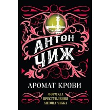 Аромат крови. Чиж А.