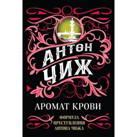 Аромат крови. Чиж А.