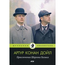 The Adventures of Sherlock Holmes. Doyle A.K.