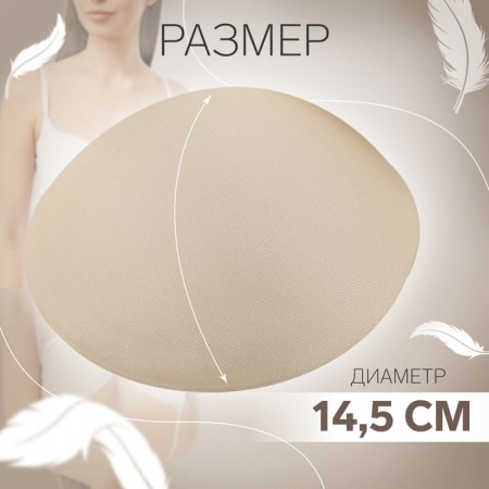 Cups for the bra “circle”, l (48), d = 14.5 cm, pair, beige color-1