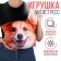 Antistress Pillow "Corgi"