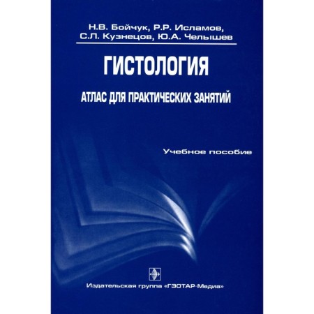 Histology. Atlas for practical classes. Tutorial. Kuznetsov S.L., Boychuk N.V., Islamov R.R.