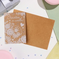 Открытка-шильдик "Счастья и любви!" крафт, узоры, 5,5х8,5 см