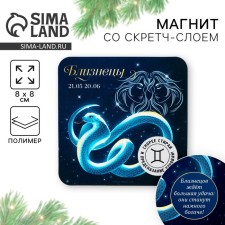 Магнит со скретч-слоем «Близнецы», 8 х 8 см