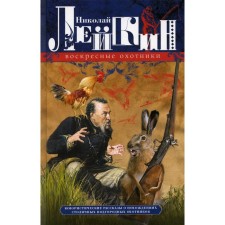 Воскресные охотники. Лейкин Н.А.