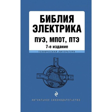 Electrician Bible: PUE, PLEE, PTEEP. 7th edition